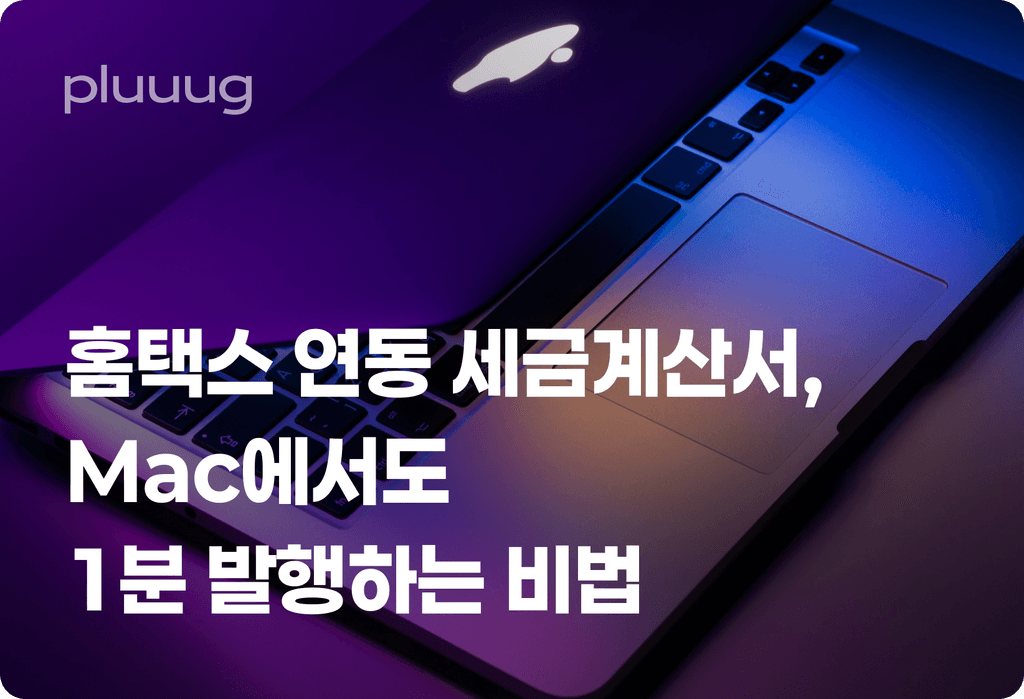 홈택스 연동 세금계산서, Mac에서도 1분 발행하는 비법_image