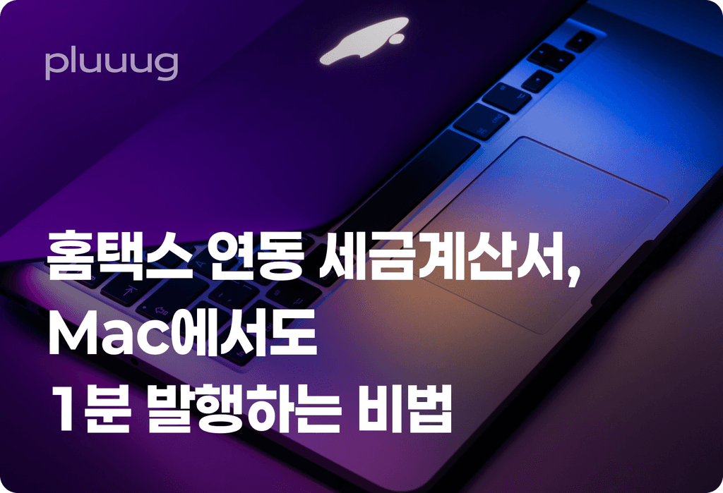 홈택스 연동 세금계산서, Mac에서도 1분 발행하는 비법_image