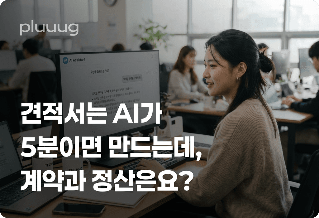 견적서는 AI가 5분이면 만드는데, 계약과 정산은요?_image