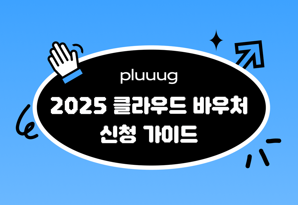 2025 플러그 pluuug 클라우드 바우처 신청 가이드_image