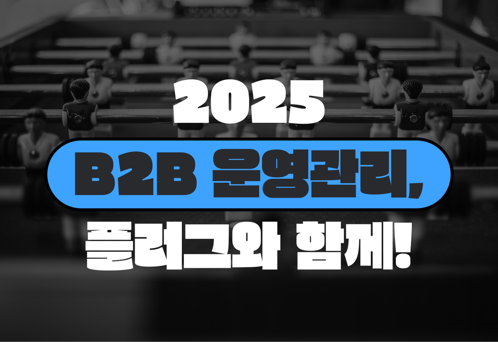 2025년 B2B 비즈니스 매출 200% 상승을 향한 여정, 플러그가 함께합니다!_image