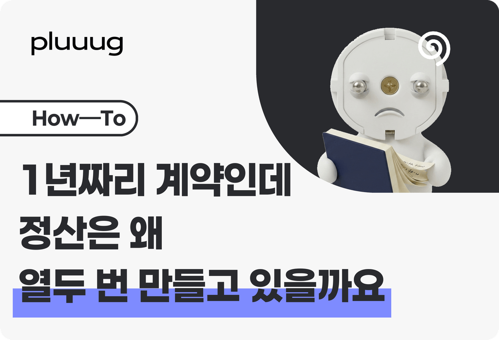 1년짜리 계약인데 정산은 왜 열두 번 만들고 있을까요_image