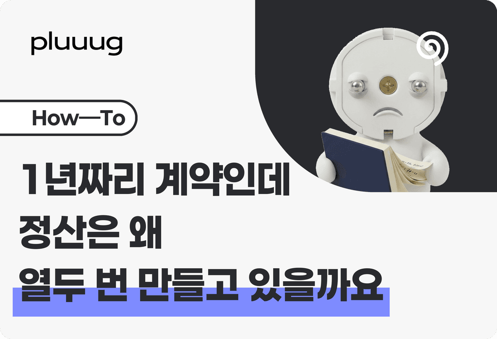 1년짜리 계약인데 정산은 왜 열두 번 만들고 있을까요_image