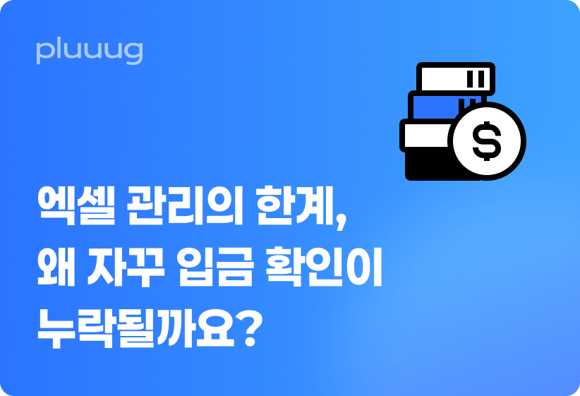 엑셀 관리의 한계, 왜 자꾸 입금 확인이 누락될까?_image
