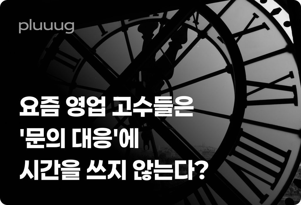 요즘 영업 고수들은 '문의 대응'에 시간을 쓰지 않는다?_image