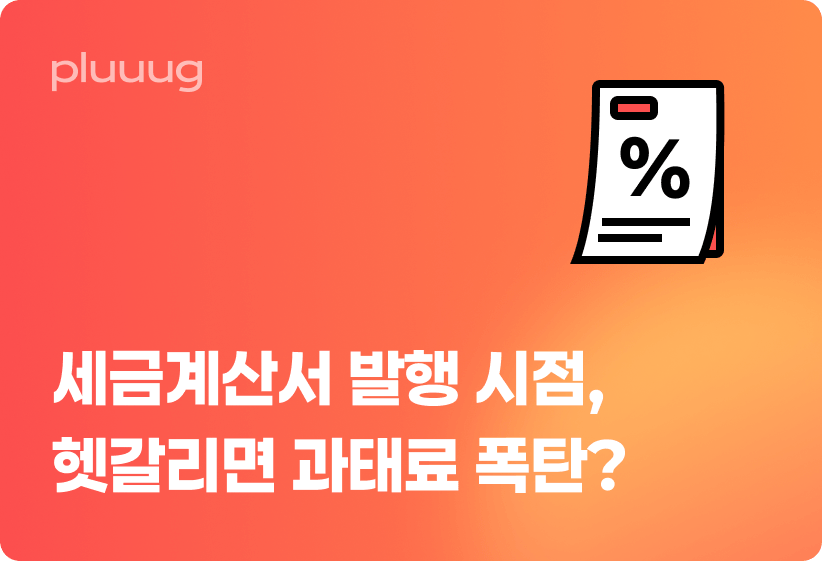 세금계산서 발행 시점, 헷갈리면 과태료 폭탄?_image