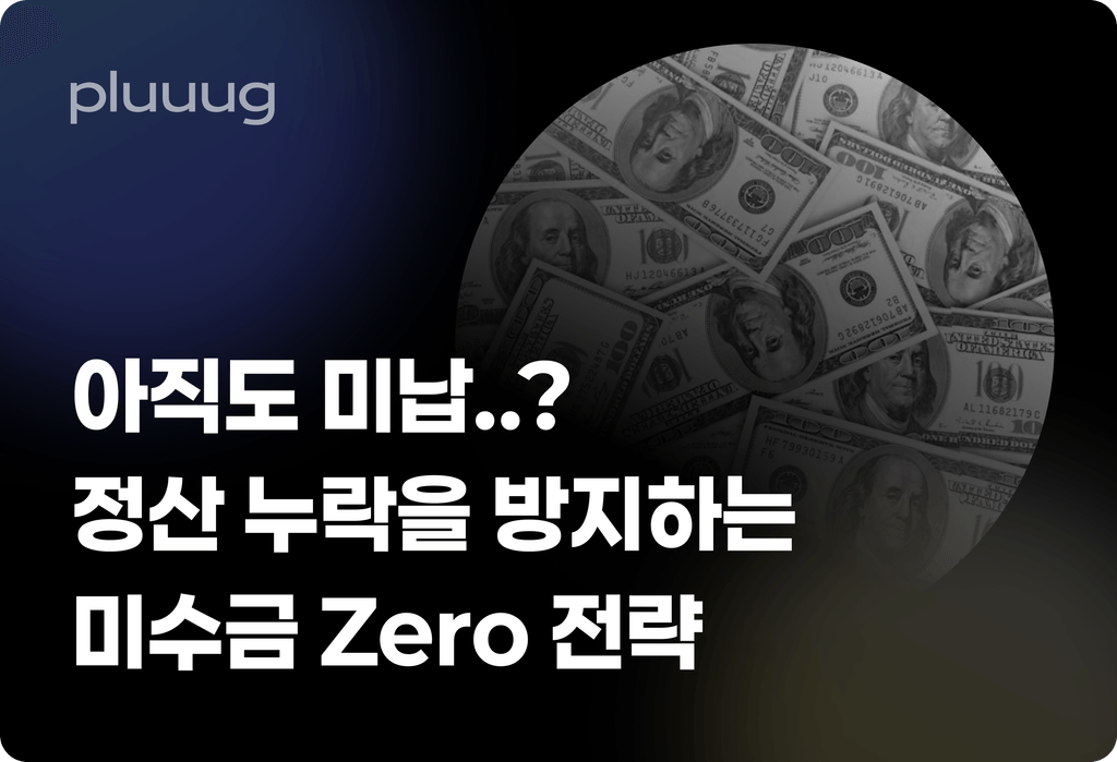 정산을 아직도 못받았다면? 정산 누락을 방지하는 미수금 Zero 전략_image