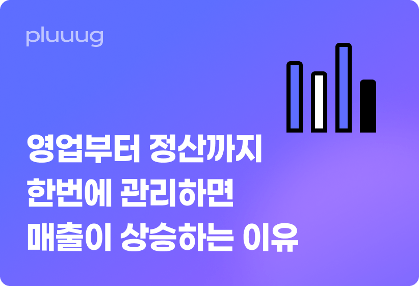 영업부터 정산까지 한번에 관리하면 매출이 상승하는 이유_image