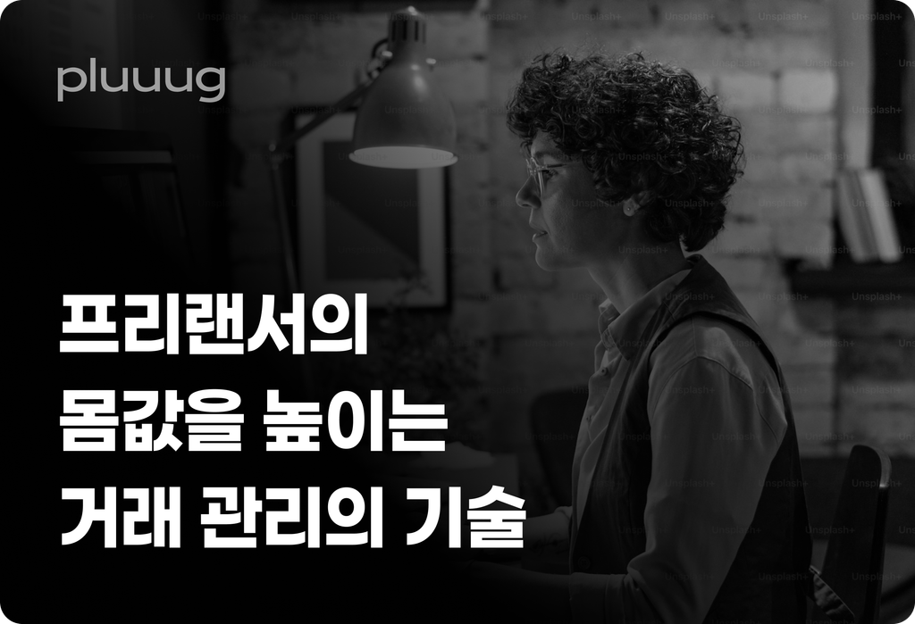 프리랜서의 몸값을 높이는 거래 관리의 기술_image