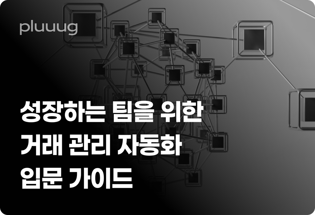 성장하는 팀을 위한 거래 관리 자동화 입문 가이드_image