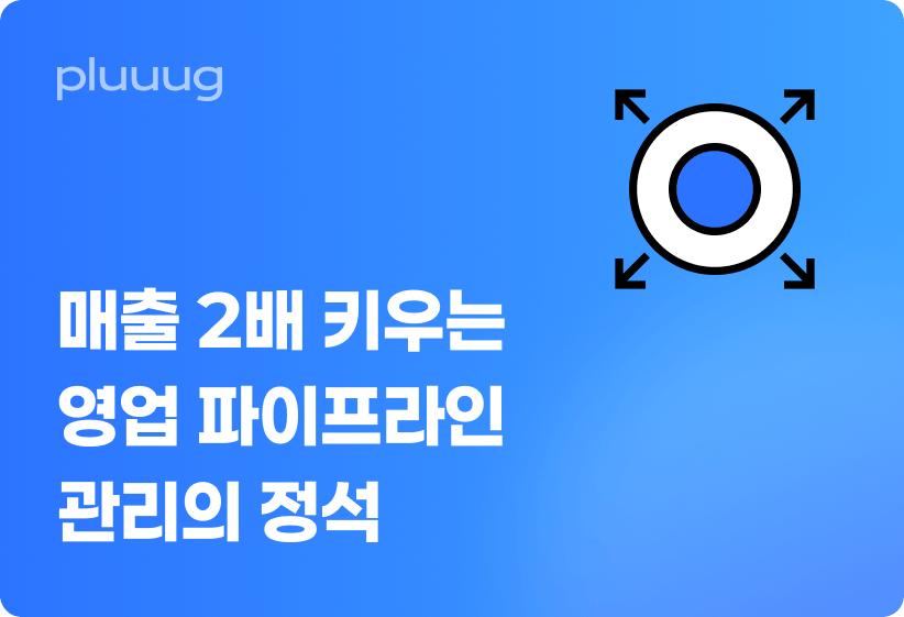 매출 2배 키우는 영업 파이프라인 관리의 정석_image