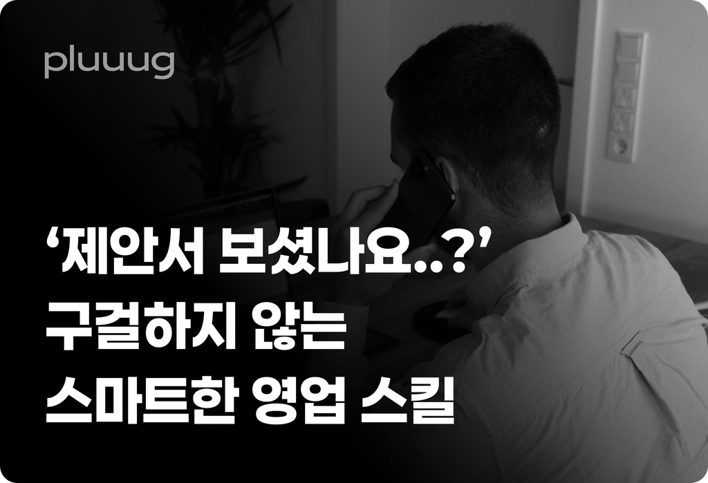 제안서 보셨나요? 구걸하지 않는 스마트한 영업 스킬_image