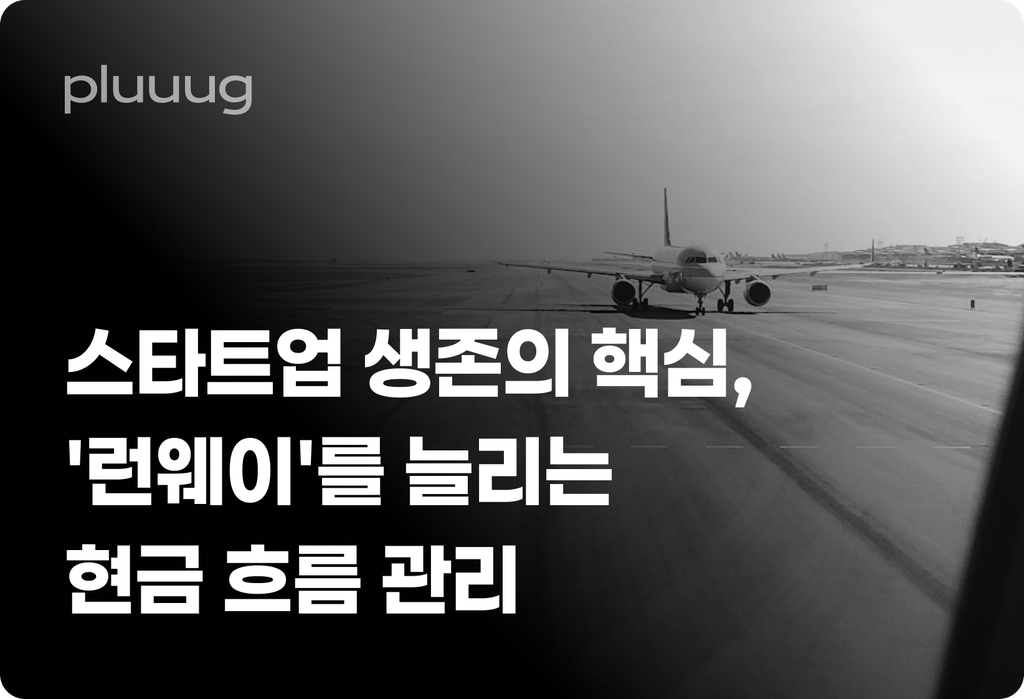스타트업 생존의 핵심, '런웨이'를 늘리는 현금 흐름 관리_image