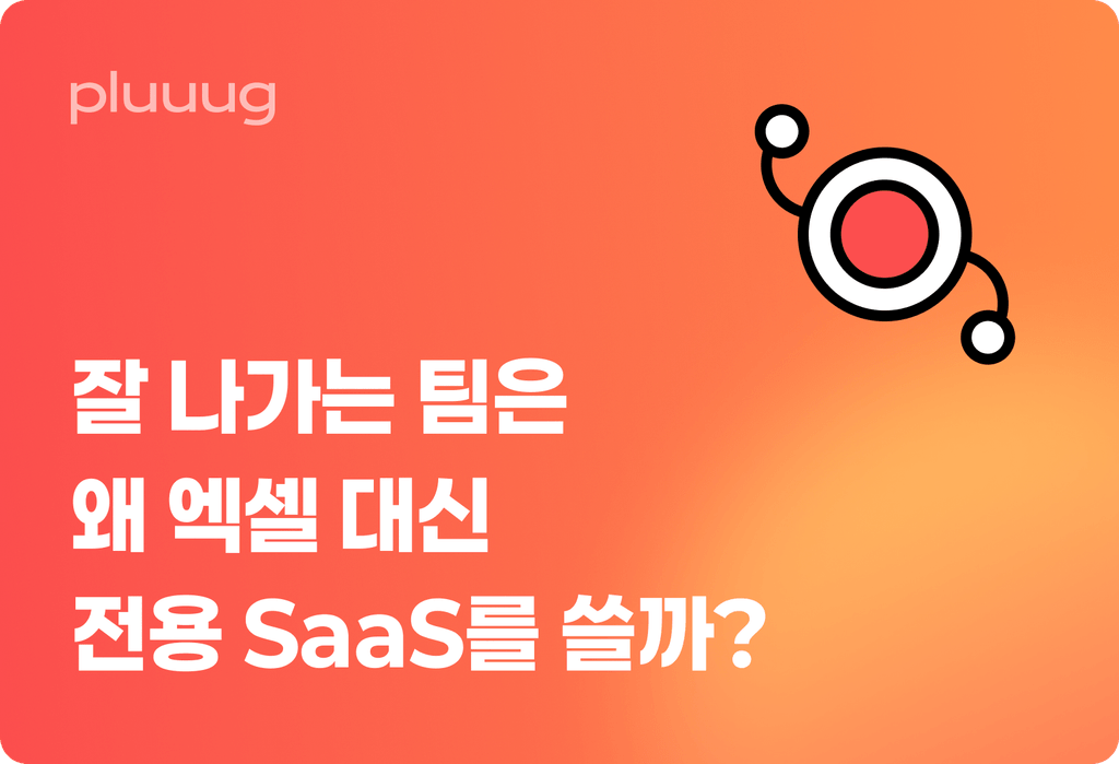 잘 나가는 팀은 왜 엑셀 대신 SaaS를 쓸까?_image