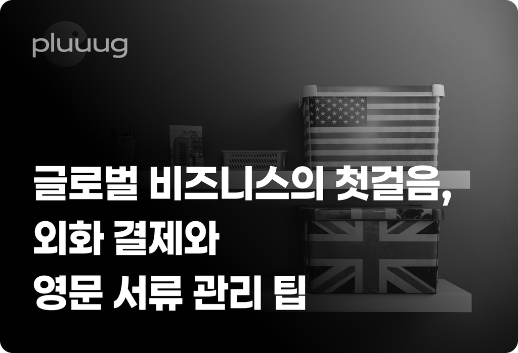 글로벌 비즈니스의 첫걸음, 외화 결제와 영문 서류 관리 팁_image