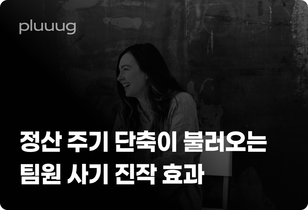 정산 주기 단축이 불러오는 팀원 사기 진작 효과_image