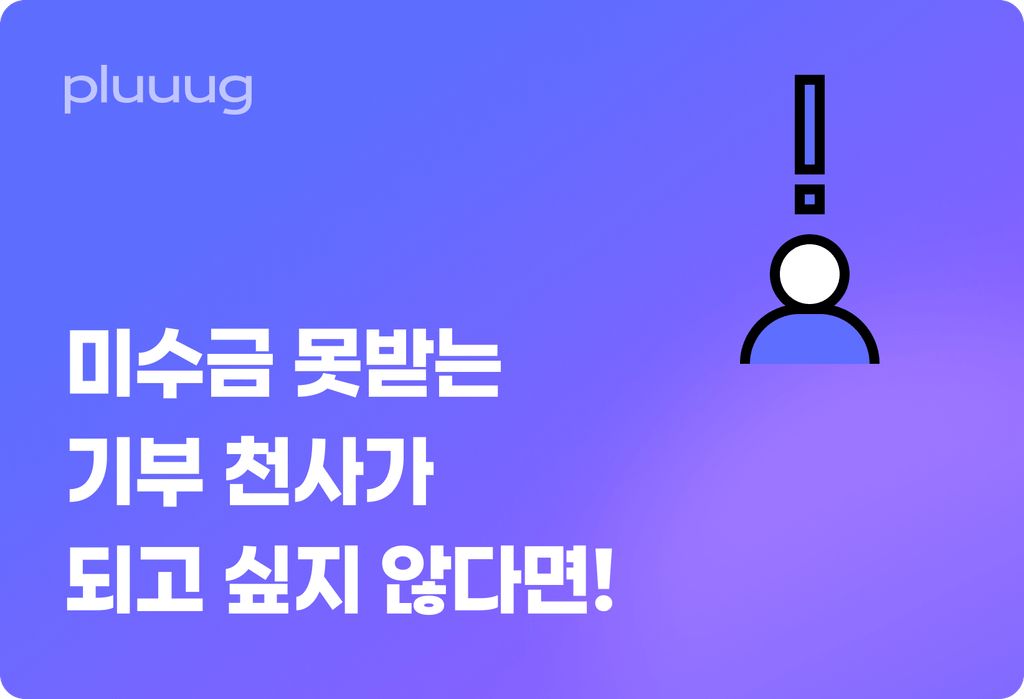 미수금 못받는 기부 천사가 되고 싶지 않다면!_image