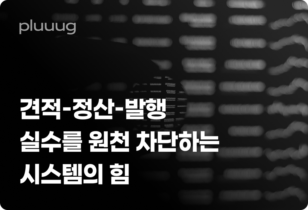 견적-정산-발행 실수를 원천 차단하는 시스템의 힘_image