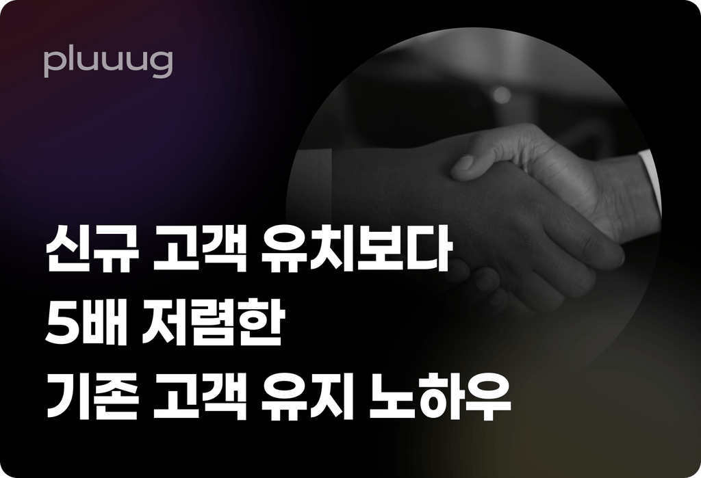 신규 고객 유치보다 5배 저렴한 기존 고객 유지 노하우_image