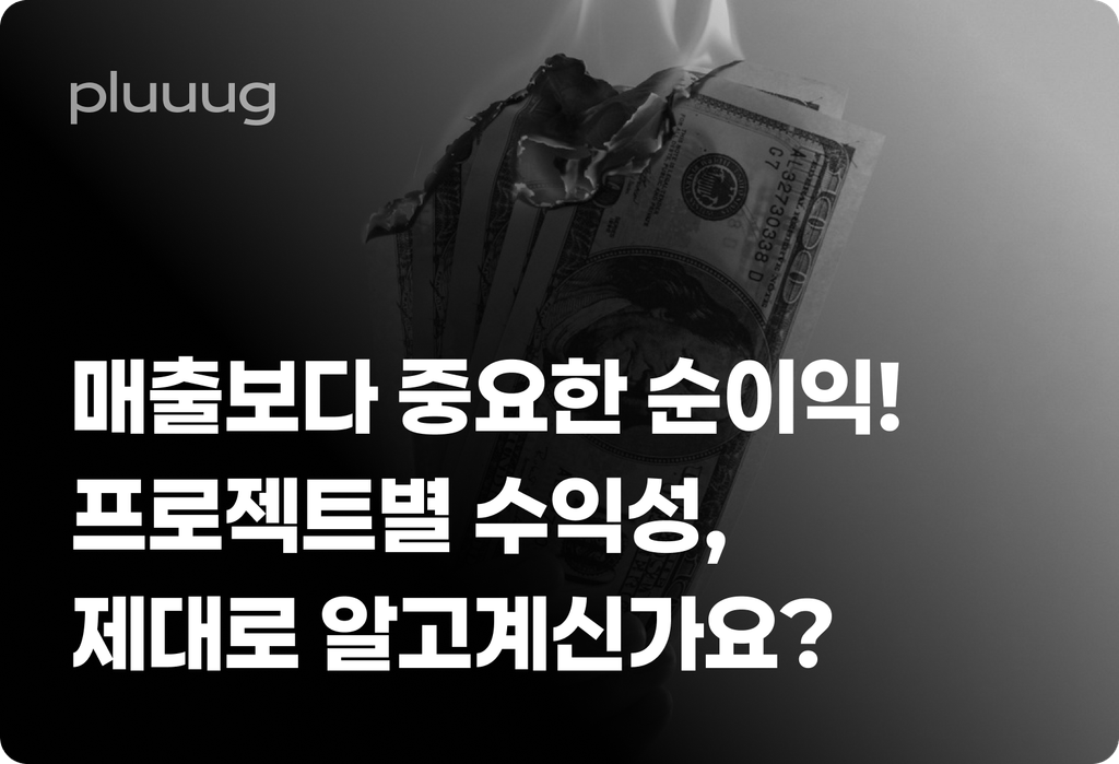 매출보다 중요한 순이익! 프로젝트별 수익성, 제대로 알고계신가요?_image