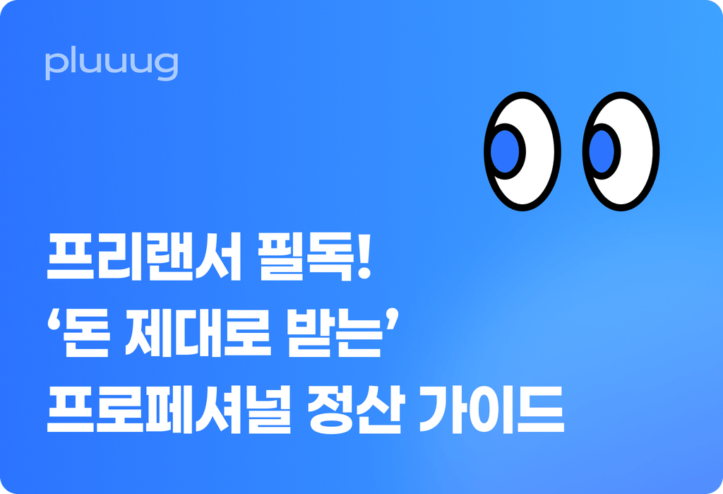 프리랜서 필독! ‘돈 제대로 받는’ 프로페셔널 정산 가이드_image