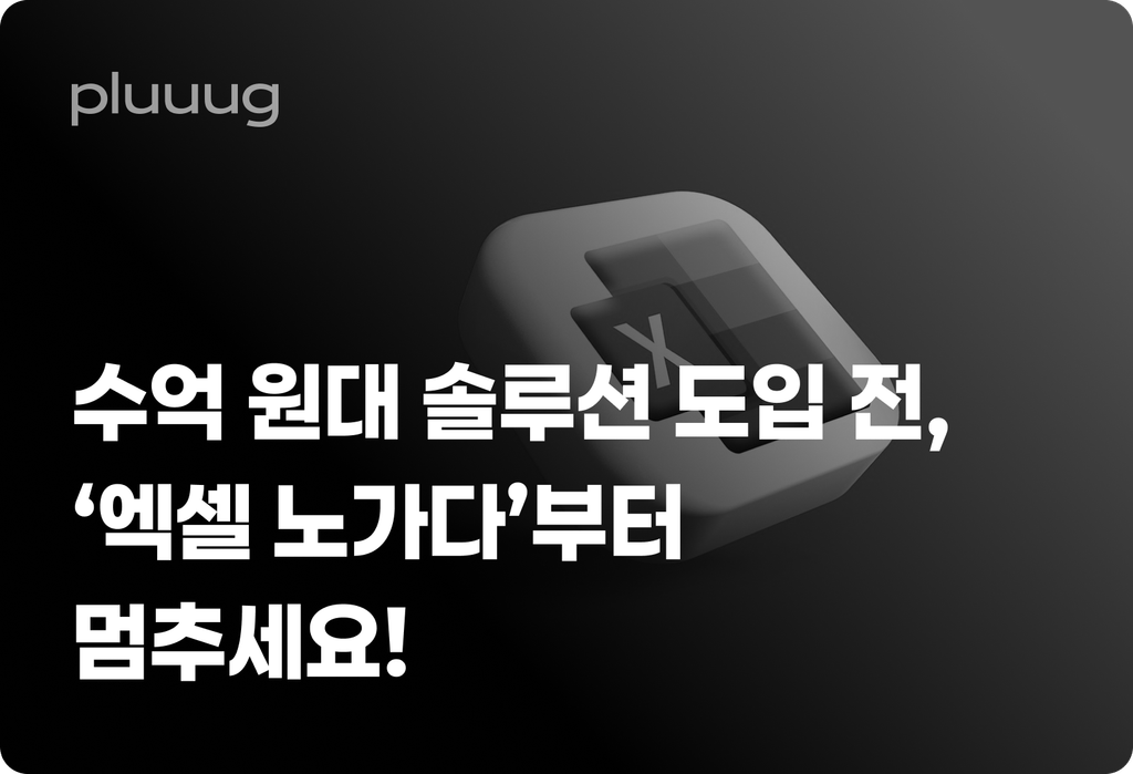 수억 원대 솔루션 도입 전, ‘엑셀 노가다’부터 멈추세요_image
