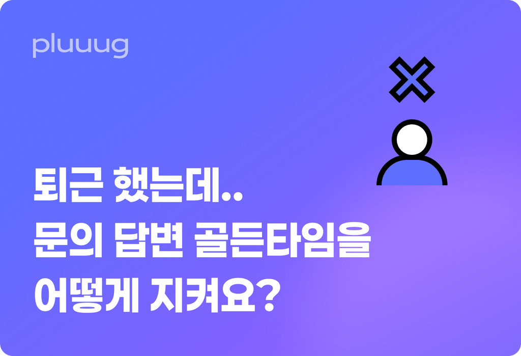 퇴근 했는데.. 문의 답변 골든타임을 어떻게 지켜요?_image