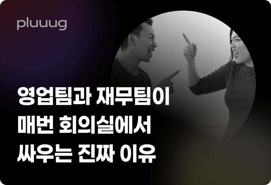 영업팀과 재무팀이 매번 회의실에서 싸우는 진짜 이유_image