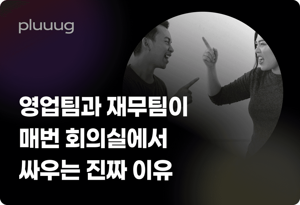 영업팀과 재무팀이 매번 회의실에서 싸우는 진짜 이유_image