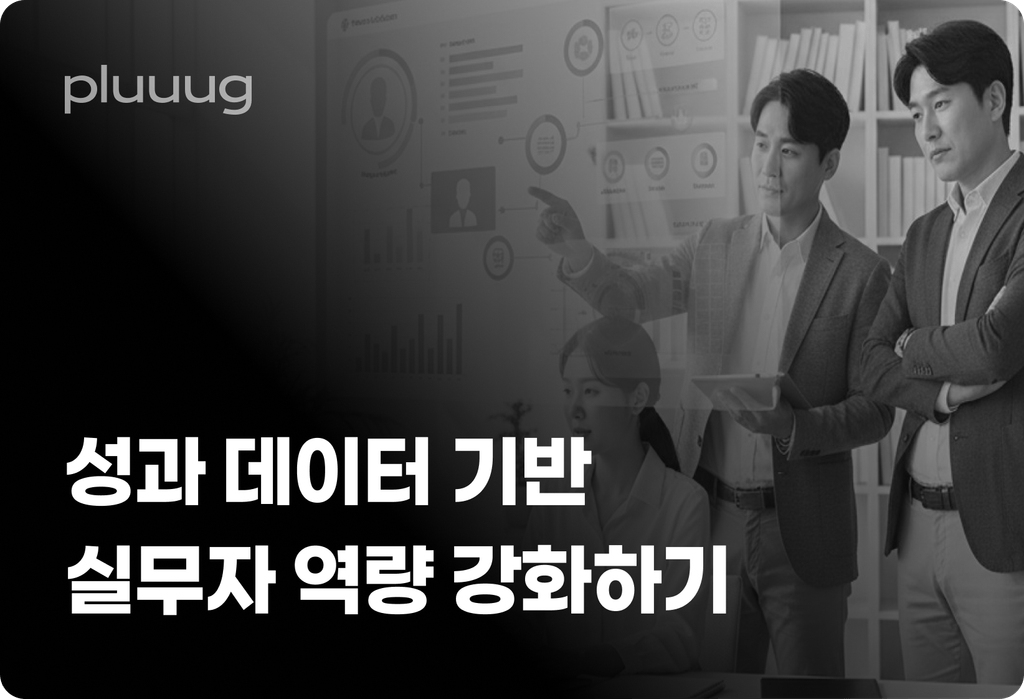 성과 데이터 기반 실무자 역량 강화하기_image