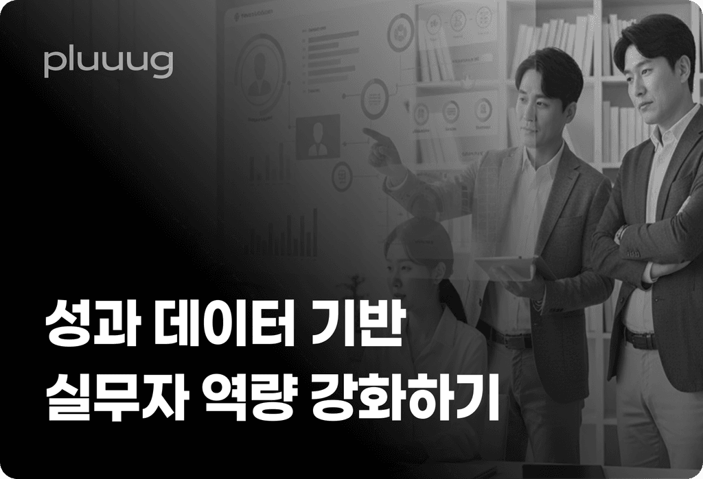 성과 데이터 기반 실무자 역량 강화하기_image