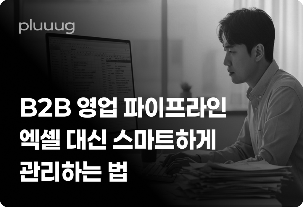 B2B 영업 파이프라인, 엑셀 대신 스마트하게 관리하는 법_image