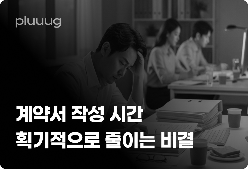 계약서 자동 작성, 초안 완성 시간 획기적으로 줄이는 비결_image