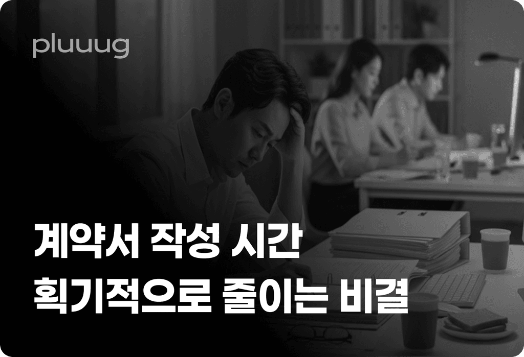 계약서 자동 작성, 초안 완성 시간 획기적으로 줄이는 비결_image