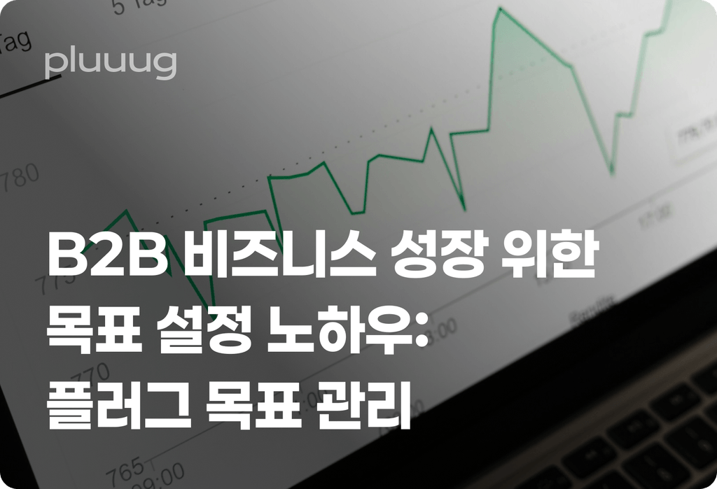 B2B 비즈니스 성장 위한 목표 설정 노하우: 플러그 목표 관리_image