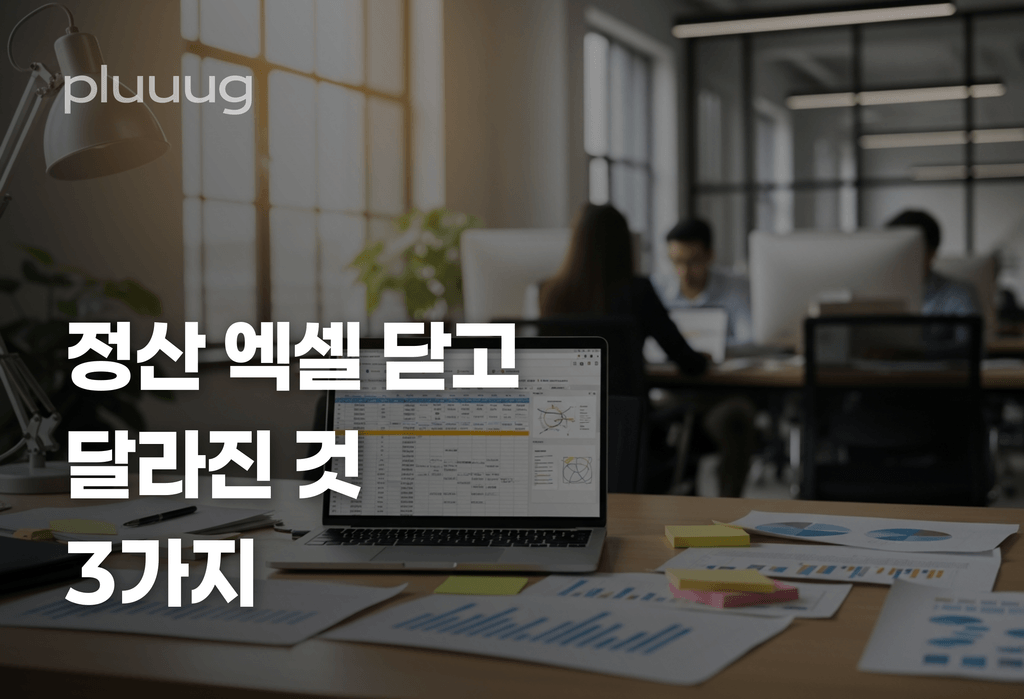 개발사 운영 담당자, 정산 엑셀 닫고 나서 달라진 것 3가지_image