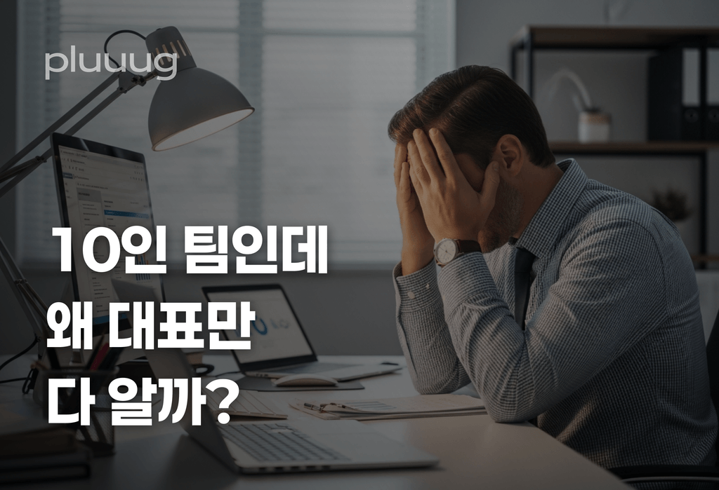10인 팀인데 왜 대표 혼자 다 알고 있어야 하죠?_image