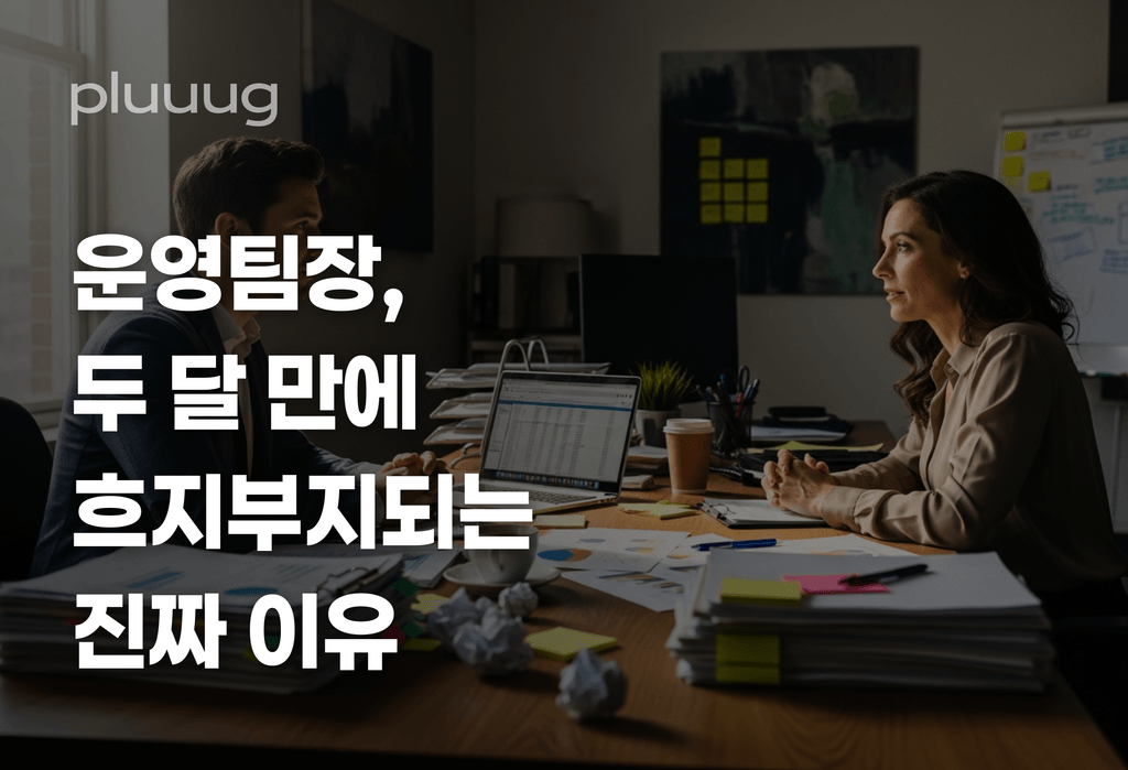 에이전시 운영팀장, 두 달 만에 흐지부지되는 진짜 이유_image
