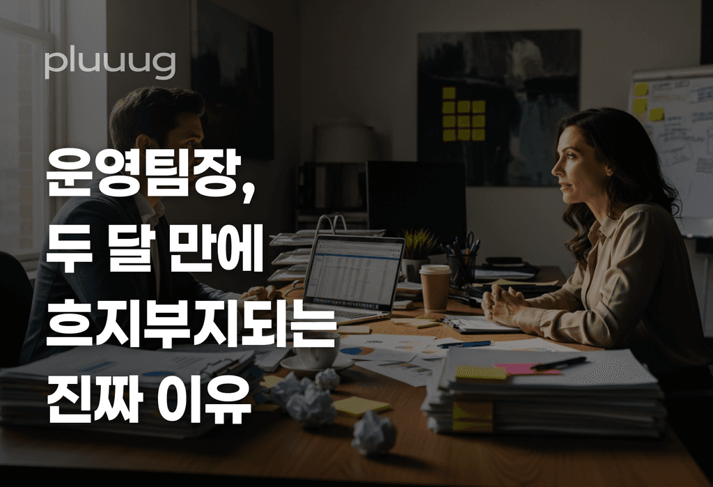 에이전시 운영팀장, 두 달 만에 흐지부지되는 진짜 이유_image