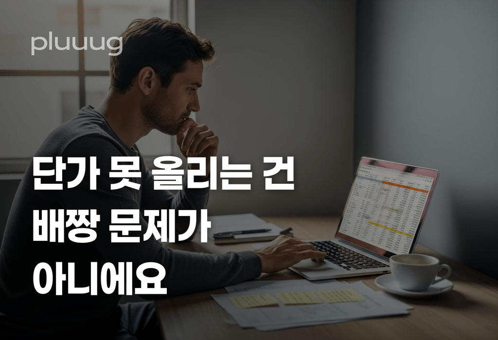 에이전시 대표가 단가를 못 올리는 건 배짱 문제가 아니에요_image