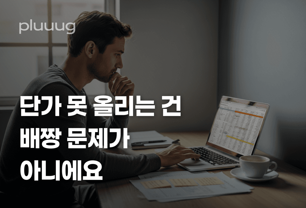 에이전시 대표가 단가를 못 올리는 건 배짱 문제가 아니에요_image