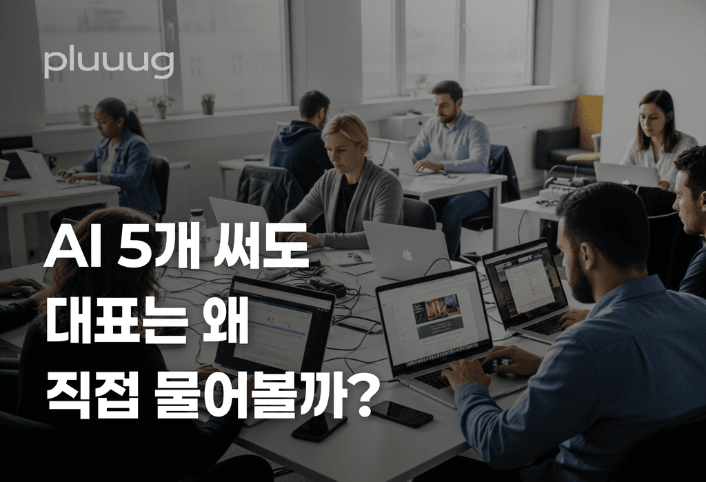 AI 도구 5개 쓰는데, 왜 대표는 여전히 사람한테 물어볼까요_image