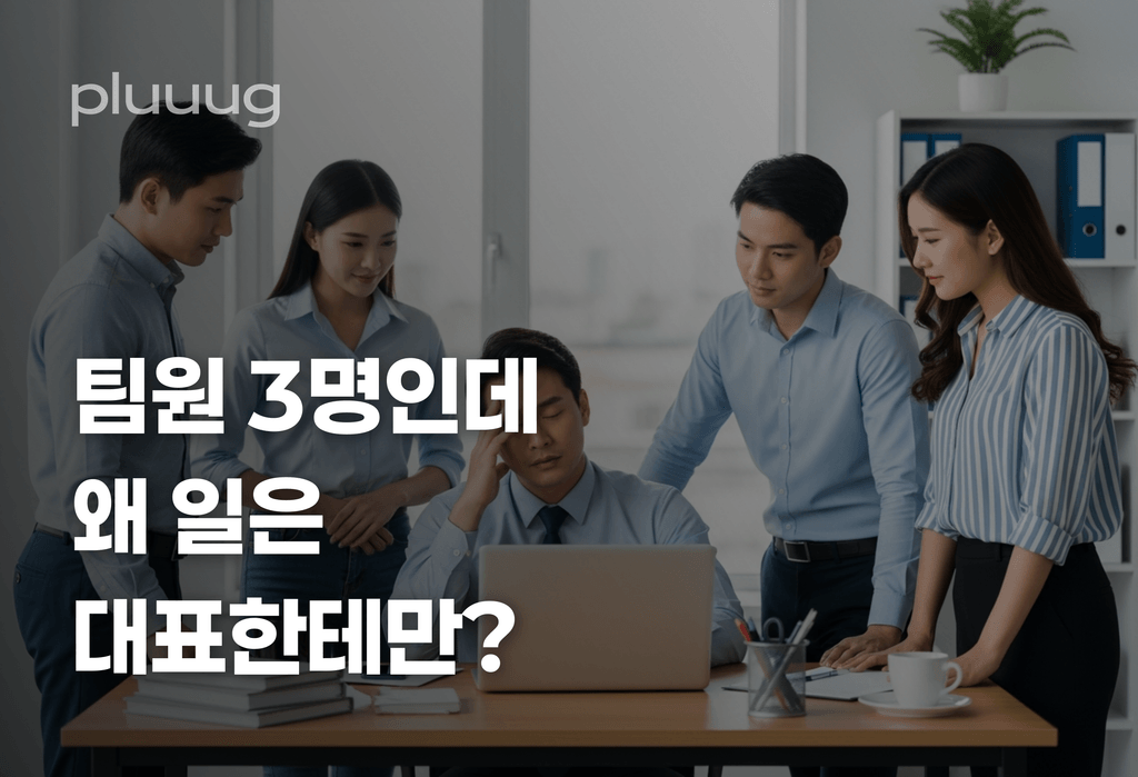 팀원 3명 있는데 왜 일이 대표한테만 몰릴까요_image