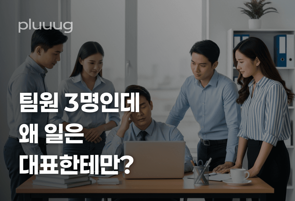 팀원 3명 있는데 왜 일이 대표한테만 몰릴까요_image