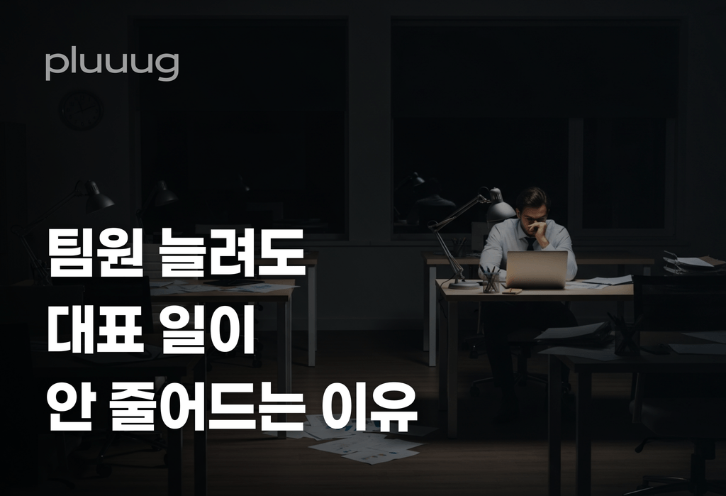 에이전시 대표가 팀원 뽑아도 일이 안 줄어드는 이유_image