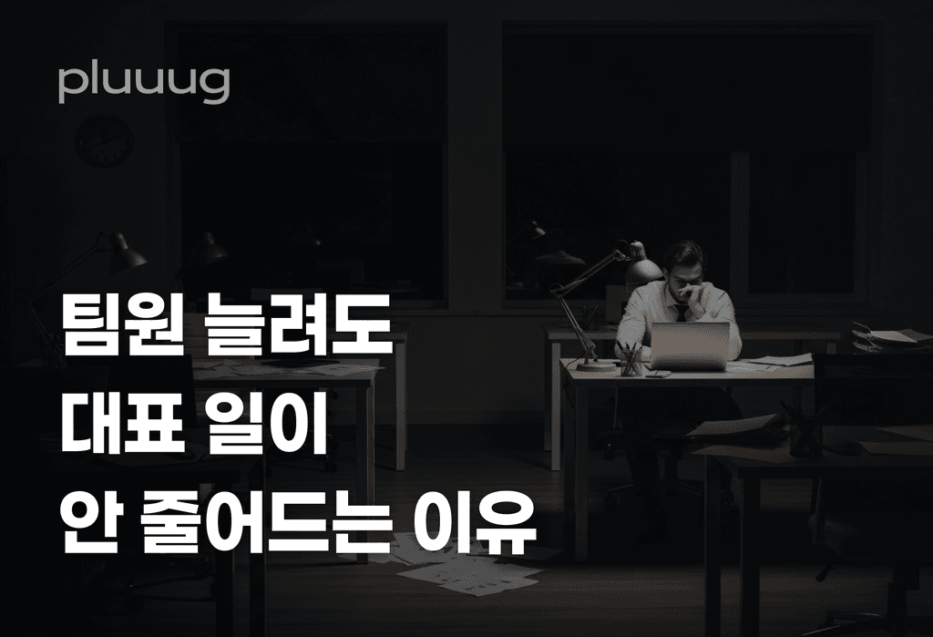 에이전시 대표가 팀원 뽑아도 일이 안 줄어드는 이유_image