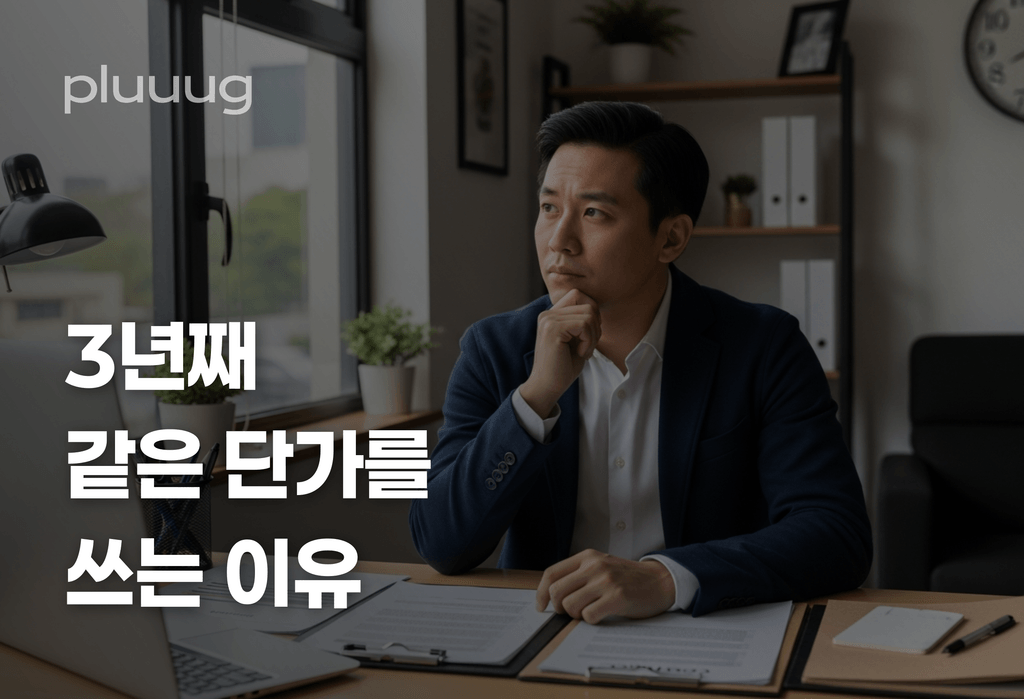 에이전시 대표가 3년째 같은 단가를 쓰는 이유_image