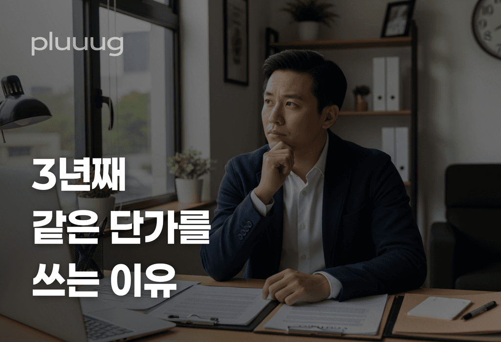 에이전시 대표가 3년째 같은 단가를 쓰는 이유_image