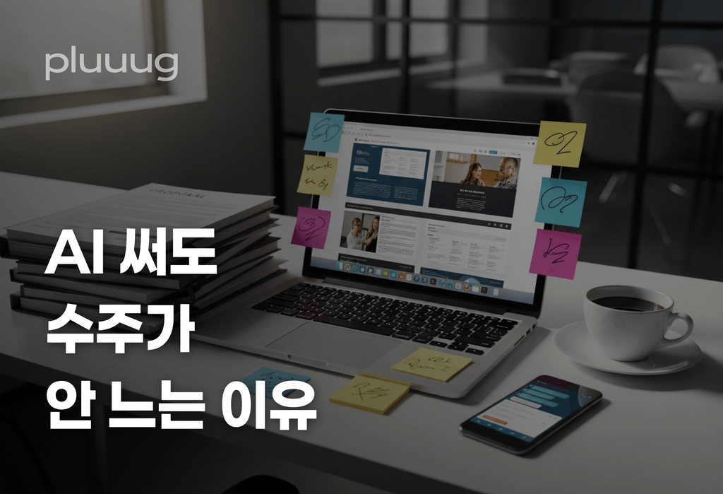 ChatGPT로 제안서 뽑는데 수주가 안 느는 이유_image