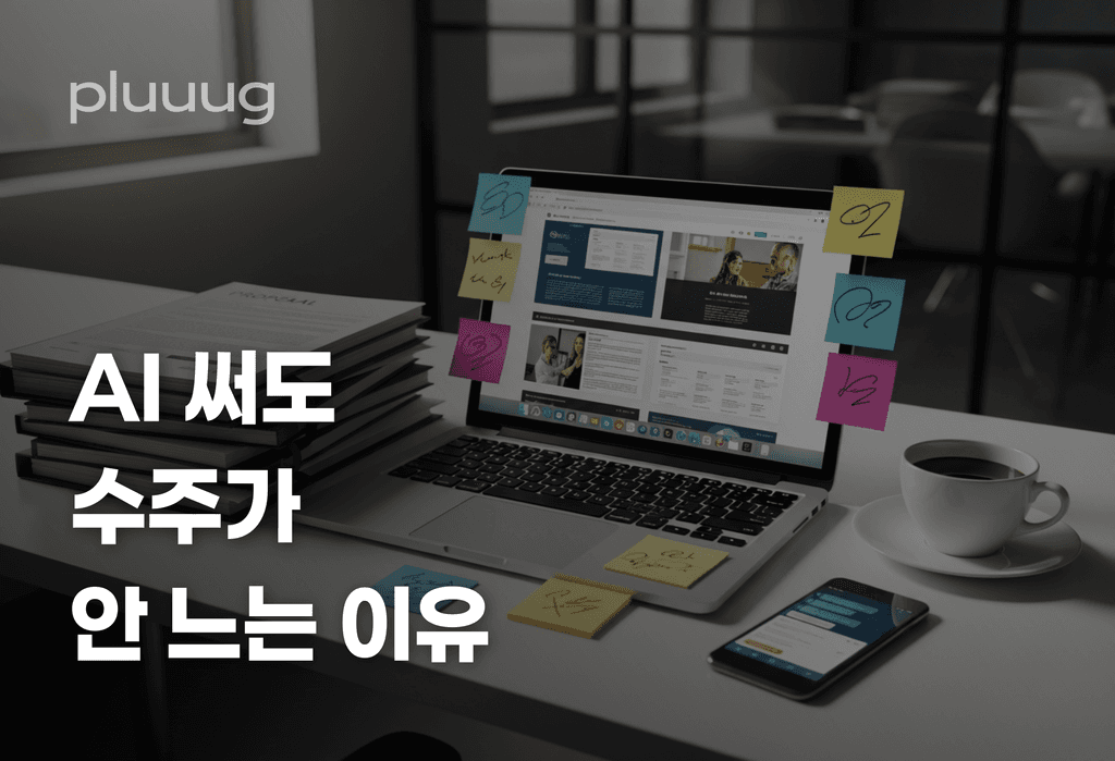 ChatGPT로 제안서 뽑는데 수주가 안 느는 이유_image